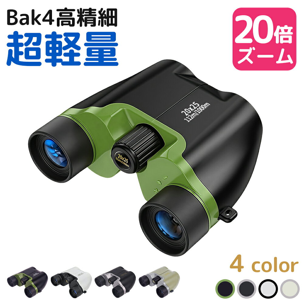 ＼★期間限定300円OFF！／ 双眼鏡 望遠鏡 20倍 高倍率 BAK4 高精細 FMC コンサート 軽量 小型 観戦 観察 防水 オペラグラス 高透過 コンパクト 超軽量 野球 スポーツ観戦 登山 ライブ用 コンサート用 アウトドア 運動会 子供 おすすめ 誕生日 プレゼント 2026