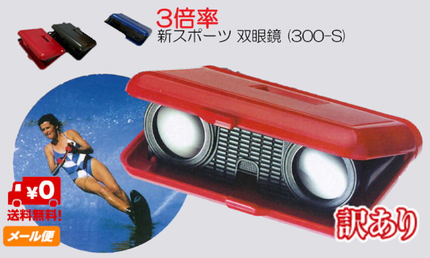 【 訳あり品 】【 送料無料 】スポーツ 双眼鏡 (300-S) 少量注文 3倍率 3倍 コンパクト双眼鏡 ライブ用双眼鏡 コンサート用双眼鏡 オペラグラス 観劇用 ドーム スポーツ観戦 旅行 小型双眼鏡 折り畳み ミニ 500円以内 販促品 ノベルティ 景品 粗品 記念品 名入れ 赤 青 黒