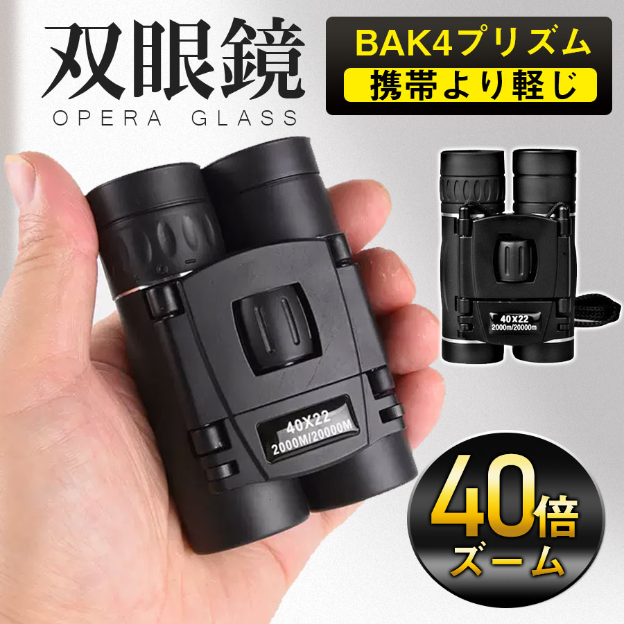 【メーカー希望小売価格3980円→1880円】＼即納／双眼鏡 コンサート 40倍 高倍率 ライブ用 防振 40×22 ケース付き 軽量 防水 スポーツ観戦用 オペラグラス アウトドア バードウォッチング
