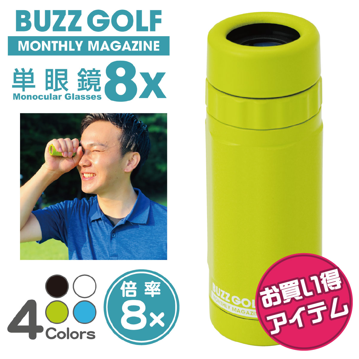 【お買い得】 単眼鏡 BUZZ GOLFオリジナル 単眼8x BG-103 【ゴルフ・スポーツ観戦・レジャー・バードウォッチング・コンサート・ライブ・運動会等学校行事に】【手軽に持ち運べる！コンパクト! てのひらサイズ!双眼鏡よりもお手軽！】