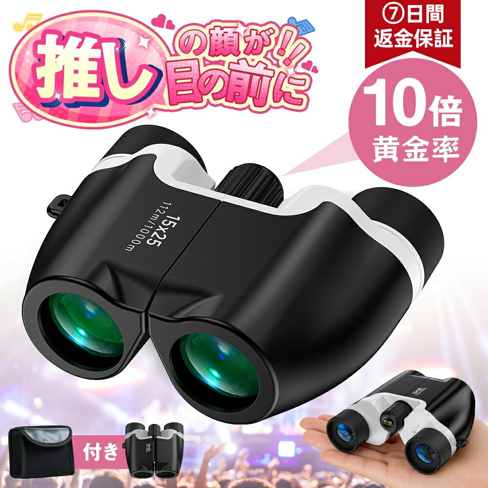 【価格保証★2年保証】 小型 双眼鏡 ライブ コンサート 双眼鏡 10倍 観劇 オペラグラス スポーツ観戦 軽量134g 155g コンパクト 高倍率 BAK4 FMC緑膜 ダハ式 高解像度 小型 折りたたみ ストラップ付き 防振 防水 推し 登山 アウトドア ドーム 野球 子供 収納便利