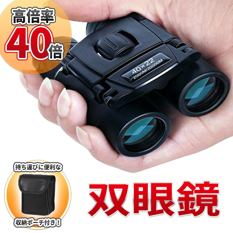 双眼鏡 ライブ コンサート フェス 望遠鏡 40×22 コンパクト 高倍率 長距離 小型 軽量 防水 22mm口径 オペラグラス 高級 野外 屋外