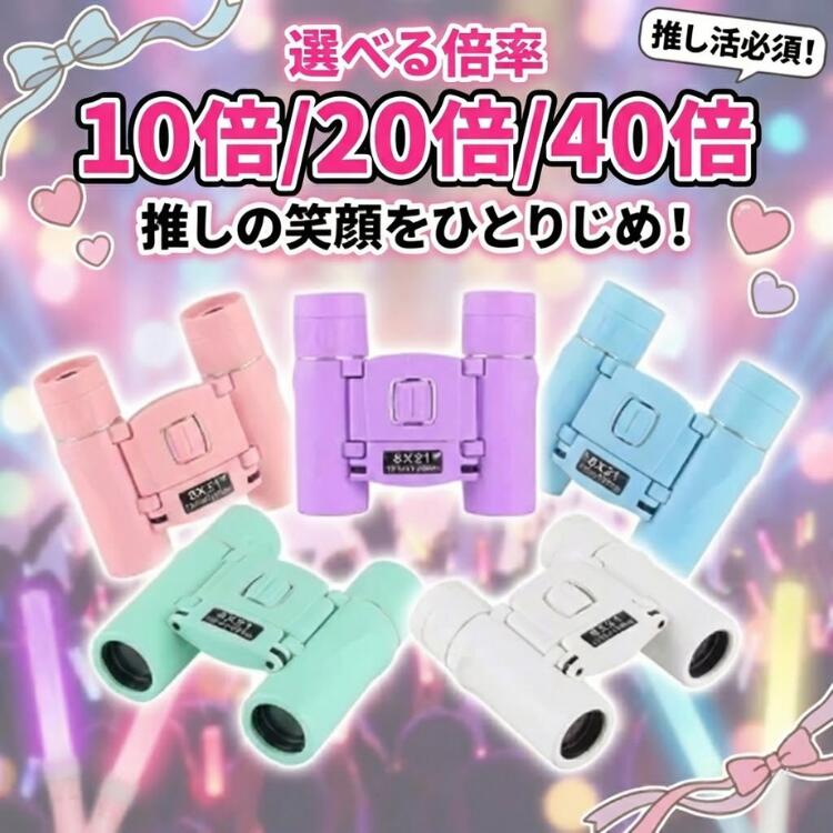 ＼本日限定！P10倍！／ 10倍 20倍 40倍 双眼鏡 推し活 高倍率 推しライブ ライブ用 オペラグラス ドーム 望遠鏡 コンサート ライブ 劇用 手ブレ 子供 小型 携帯 スポーツ観戦 東京ドーム オタ活 推しカラー 登山 バードウォッチング 旅行 観光 コンパクト 軽量 軽い