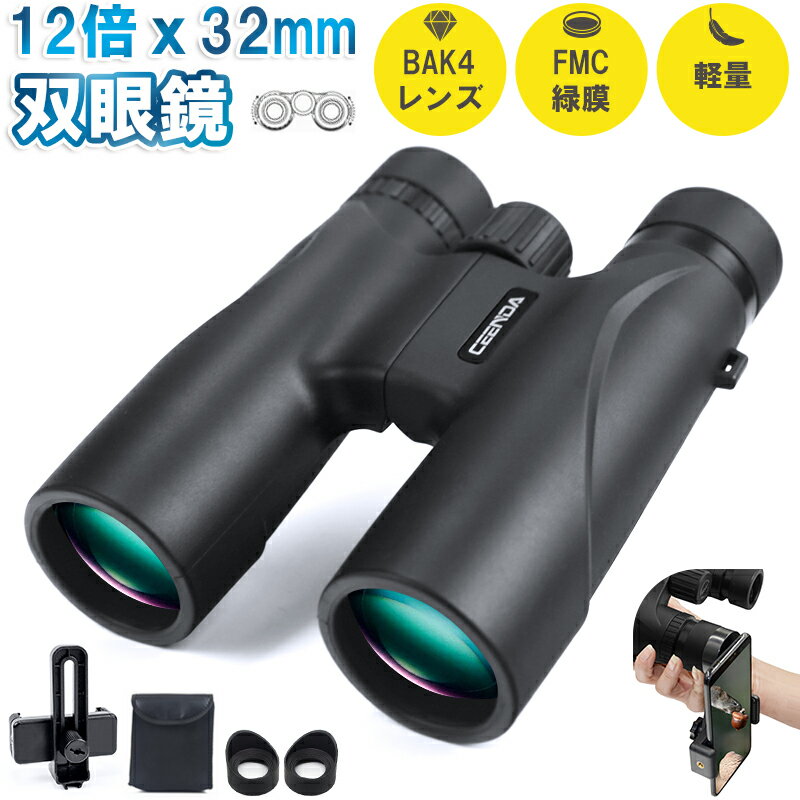 【期間限定15%OFFクーポン利用可】双眼鏡 コンサート 12倍 オペラグラス 高倍率 めがね対応スマホ撮影対応 防水 軽量 小型 コンパクト 望遠鏡 サッカー 観劇 ライブ 野球観戦 野鳥観察 収納ケース/ストラップ/スマホホルダー付属 送料無料 父の日 ギフト