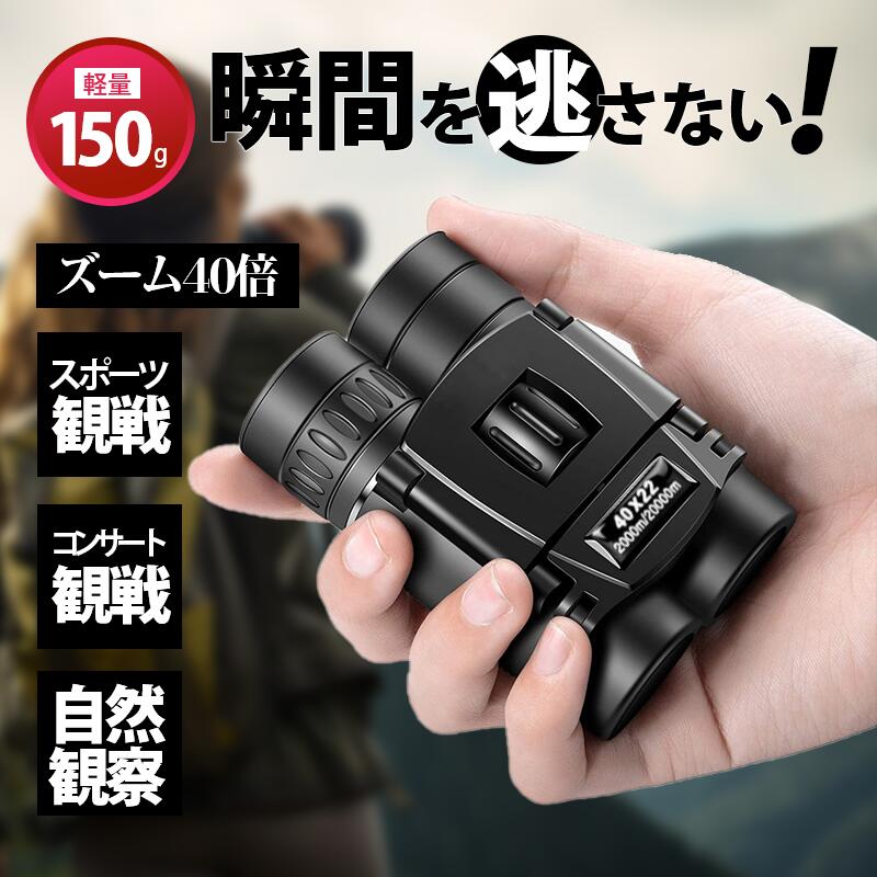 【20日まで！限定5倍ポイント】双眼鏡 コンサート オペラグラス 40倍 高倍率 ライブ用 コンパクト 軽量 防水 長距離 防振 サッカー観戦 コンサート 選び方 バードウオッチング 旅行 野外ライブ