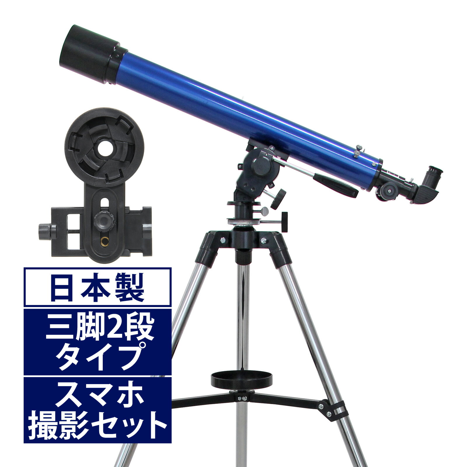 天体望遠鏡 スマホ 撮影 初心者 リゲルハイ60D 日本製 天体望遠鏡セット 望遠鏡 天体 子供 小学生 携帯 ブルー 天体ガイドブック付き 子供用に最適 初心者に向け本気で作られた 土星の環 土星食 レモン彗星 屈折式 キャンプ 天体観測会