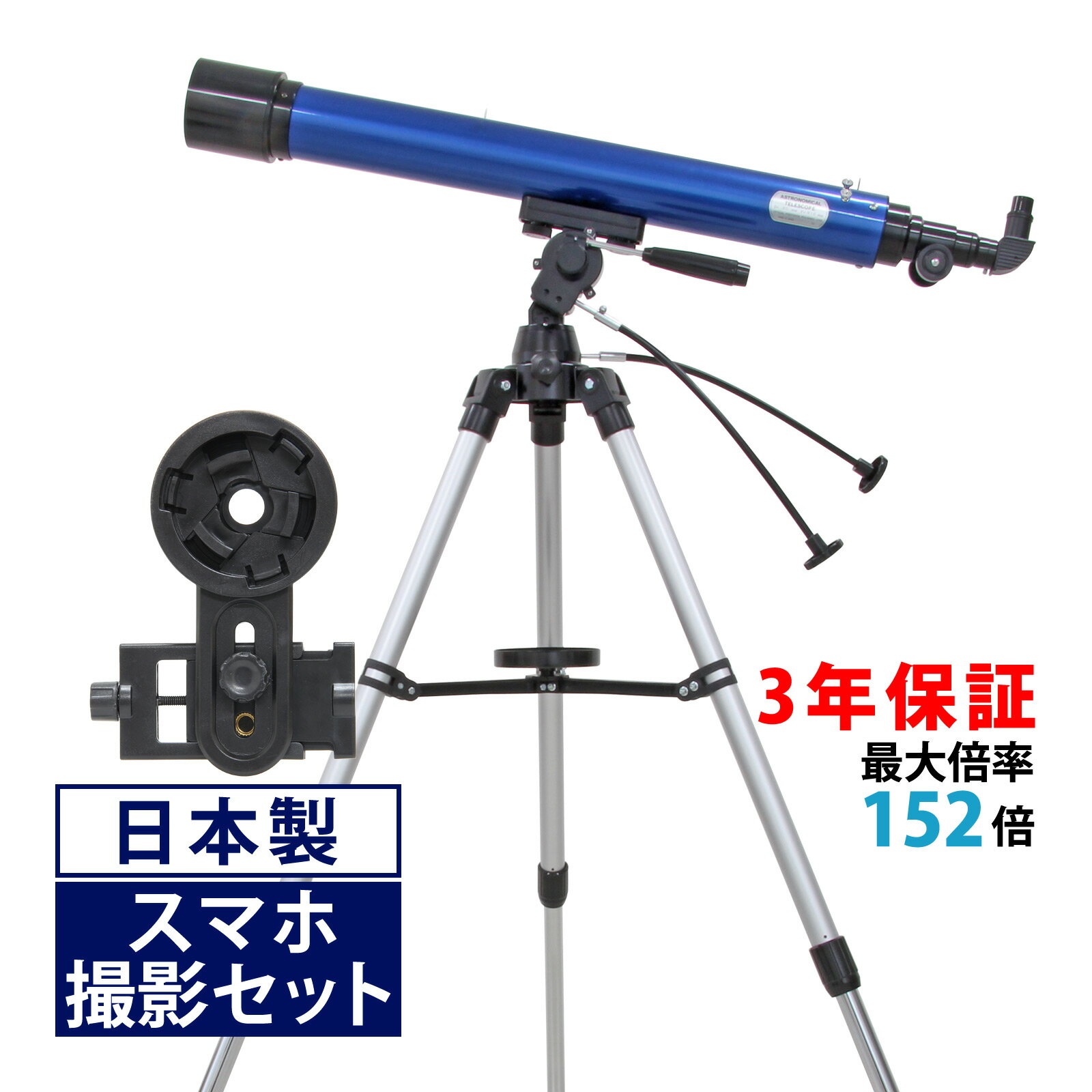 天体望遠鏡 スマホ 撮影 初心者 リゲル80 日本製 80mm 天体望遠鏡セット 望遠鏡 天体 子供 小学生 携帯 ブルー 天体ガイドブック付き 子供用に最適 初心者に向け本気で作られた 土星の環 土星食 レモン彗星 屈折式 キャンプ