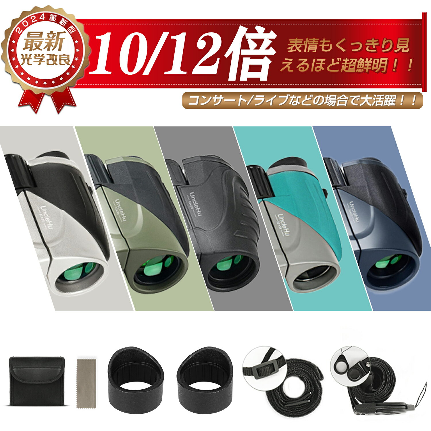 【明るさ重視　双眼鏡 】コンサート ライブ 12倍　25mm大口径 広角視野 最新改良 BAK4プP10リズム FMC緑膜 防水 目眩を起こしにくい オペラ アイカップ ストラップ2本 拭き布付き 送料無料 品質保証