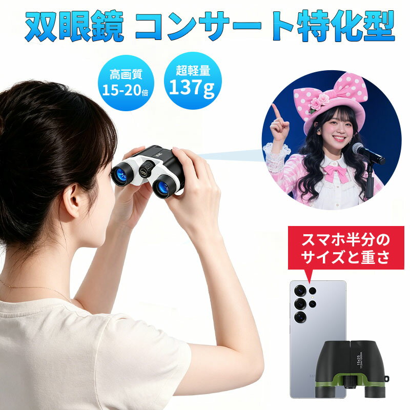 【期間限定15%OFFクーポン利用可】双眼鏡 ライブ用 15倍 20倍 オペラグラス 防振双眼鏡 【業界先端BAK4光学レンズ&amp;FMC多層コーティング】超軽量 コンパクト 防水防塵 近視対応 倍率調整可能 バードウォッチング/スポーツ観戦用/コンサート用 父の日 ギフト