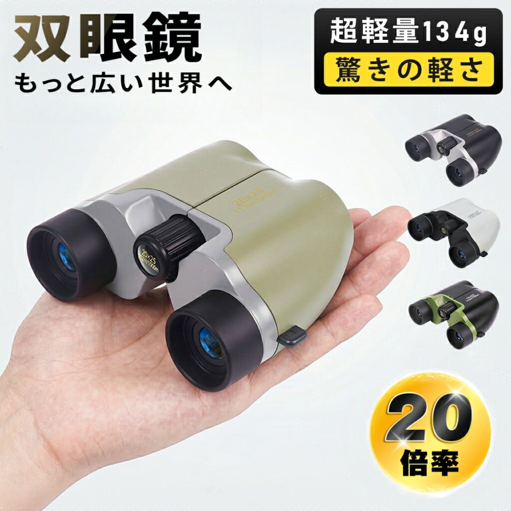 ＼新着商品限定価格／双眼鏡 コンサート ライブ用 スポーツ観戦 20倍 高倍率 BAK4 FMC 高精細 ミニ 超軽量 小型 防水 オペラグラス 推し活 ドーム 観劇 アウトドア ギフト 競馬 運動会 登山 花火大会 お花見 観戦 武道館 スポーツ 誕生日 プレゼント ギフト お子様 おしゃれ