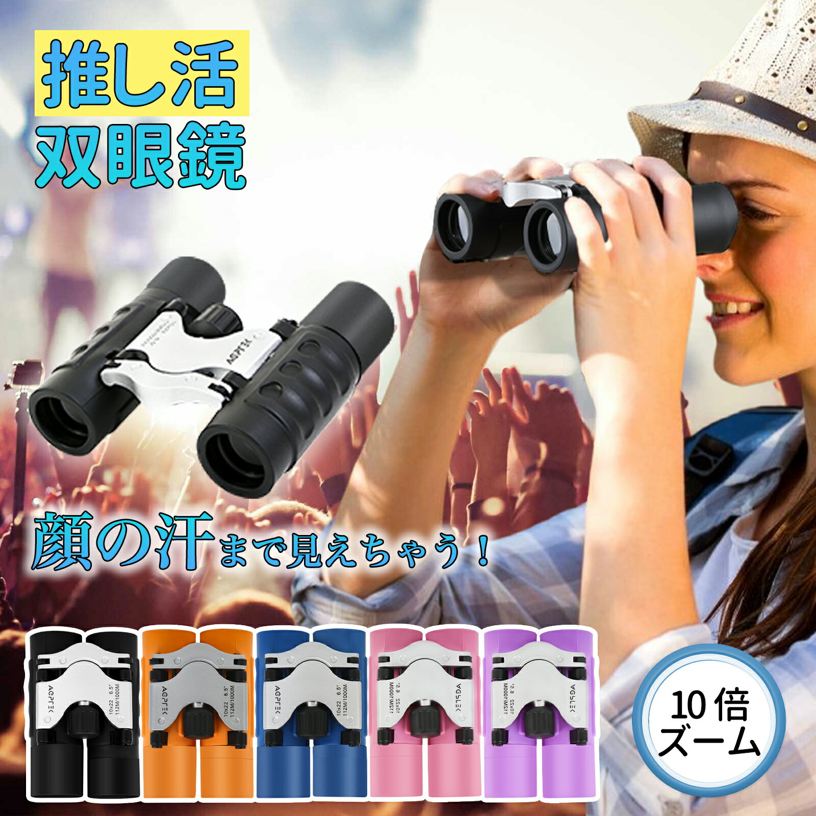 ＼最安価挑戦！／ 双眼鏡 コンサート 10倍 ライブ 双眼鏡 軽量 推し活 レンズ径22mm ドーム 応援 推し色 メンバーカラー スポーツ 観戦 観劇 サッカー 野球 ライブ フェス 双眼鏡 コンパクト 折り畳める オペラグラス 舞台 スタジアム 武道館 競馬 ストラップ付き めがね対応