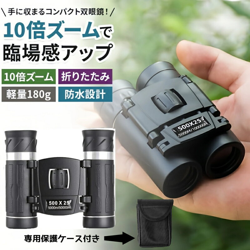 【楽天1位受賞】【レビュー特典】双眼鏡 コンサート オペラグラス コンサート用 ライブ オート 10倍 観劇 コンパクト 小さい 軽量 バードウォッチング双眼鏡 高倍率 高精細 BAK4 望遠鏡 生活防水 アウトドア メガネ対応 コンサート用 野鳥観察 専用保護ケース付き