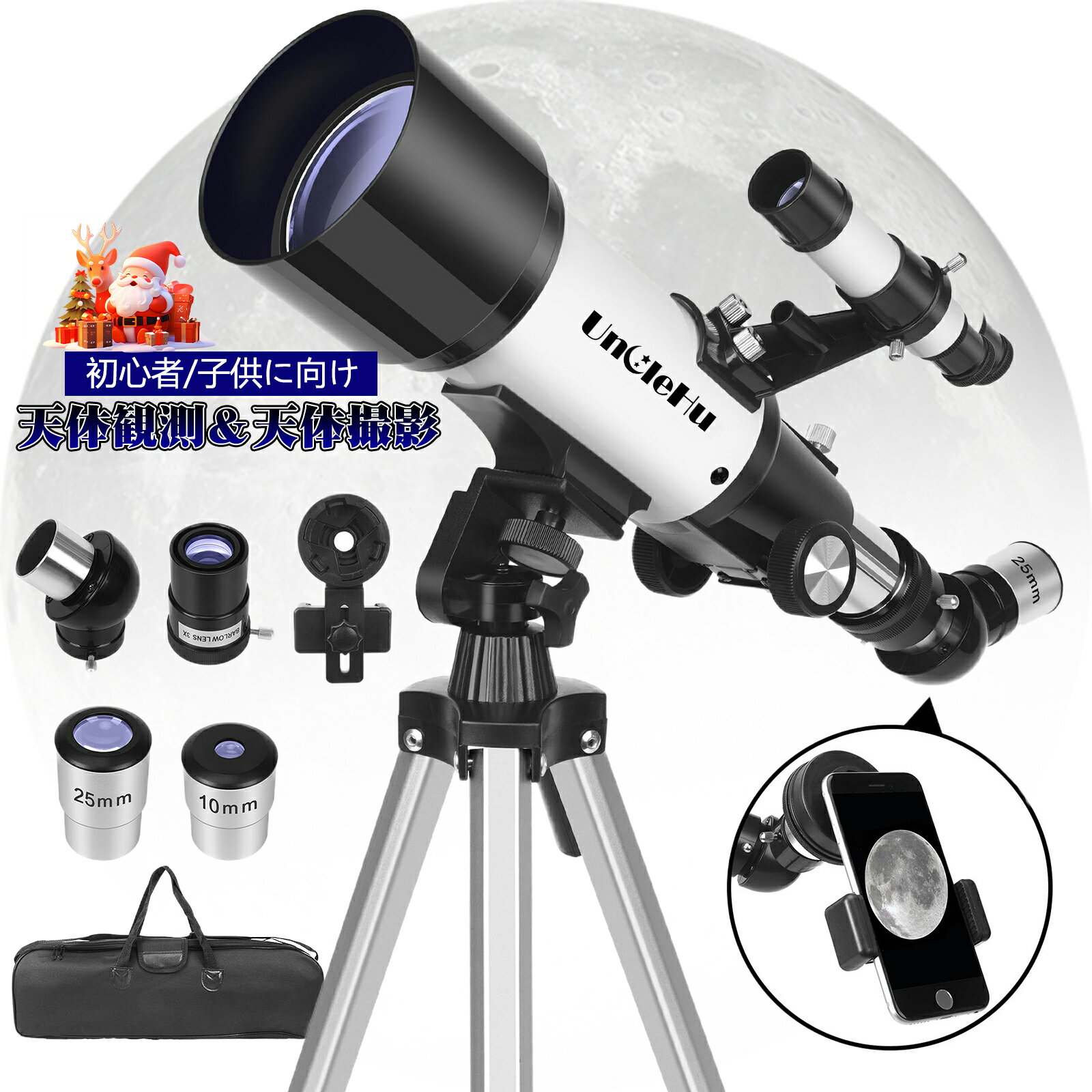 【TW70400 シリーズ】天体望遠鏡 最大120倍拡大 70mm大口径 400/500/700mmフォーカス距離　望遠鏡 月を観察 スマホ撮影 天体観測 伸縮式三脚 星座早見 三脚　収納バッグ　子供ギフト　プレゼント