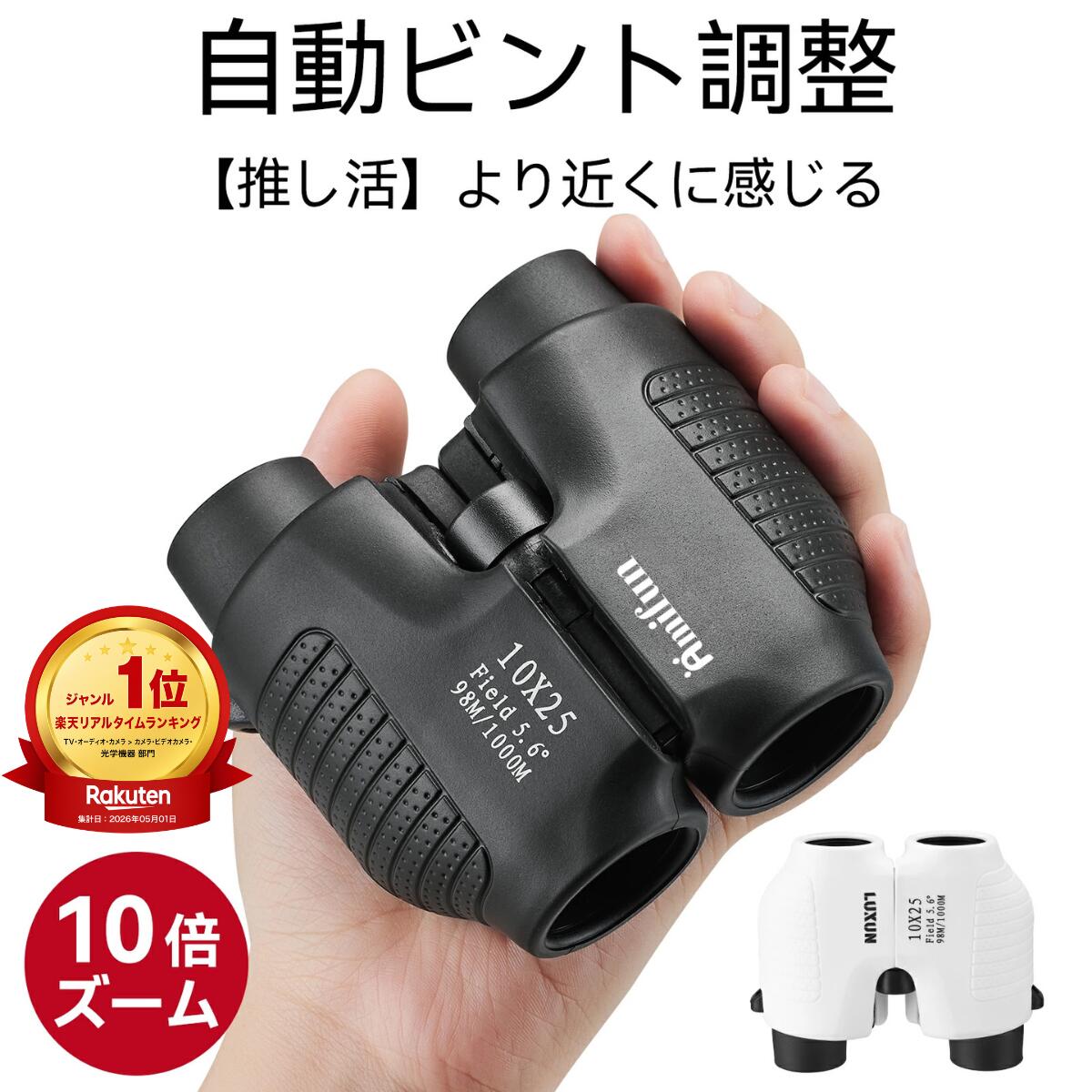 【クーポンで3080円 レビュー特典有】 双眼鏡 コンサート ライブ オートフォーカス 10倍 ピント調節なしドーム フリーフォーカス ライブ用 コンパクト 小さい メガネ まつエク 眼鏡 自動 ピント 倍率 オペラグラス 観劇 観劇用 メガネ対応 コンサート用 推し活 .LIVE 観察