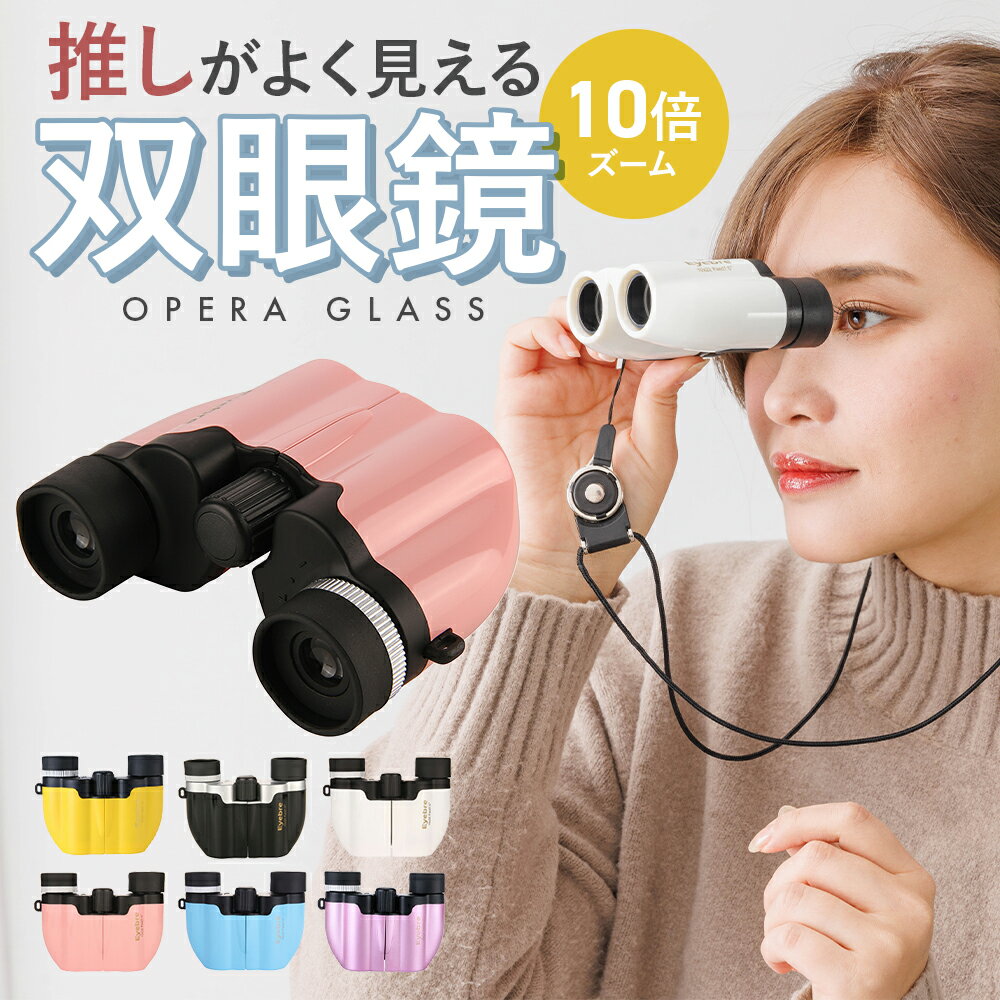 ＼楽天1位100冠達成／双眼鏡 コンサート バードウォッチング ライブ オペラグラス 小型 コンパクト ピント 運動会 遠近スコープ 10倍 観戦 ライブ 舞台 手のひら ズーム イベント 花火 子ども ゴルフ