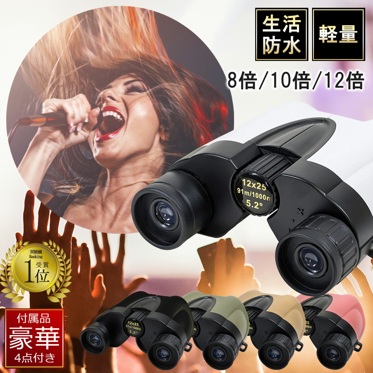 【20日限定 全品P5倍以上確定】 【満足度98.8％】 双眼鏡 8倍 10倍 12倍 コンサート ライブ オペラグラス 子ども 軽量 生活防水 推し活 スポーツ観戦 ドーム コンパクト シンプル 無地 豪華付属品
