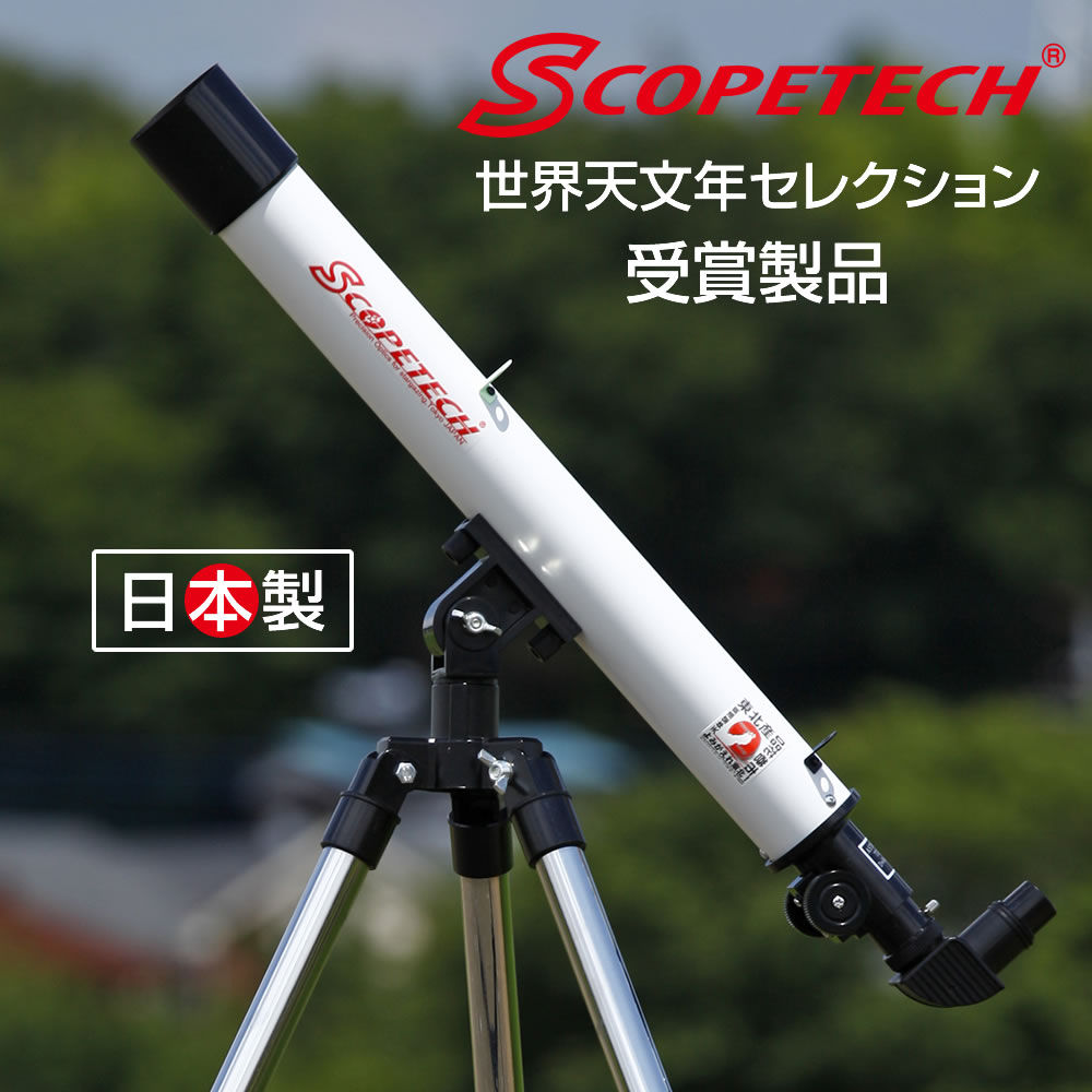 スコープテック ラプトル50天体望遠鏡セット【組立・使い方の丁寧な解説動画あり】【お急ぎの方は必ず着日指定を／楽天倉庫から自動出荷／ギフト包装不可】子供から大人まで 初心者用 日本製 入門 土星の環 木星の縞 クレーター キャンプ 天体観測