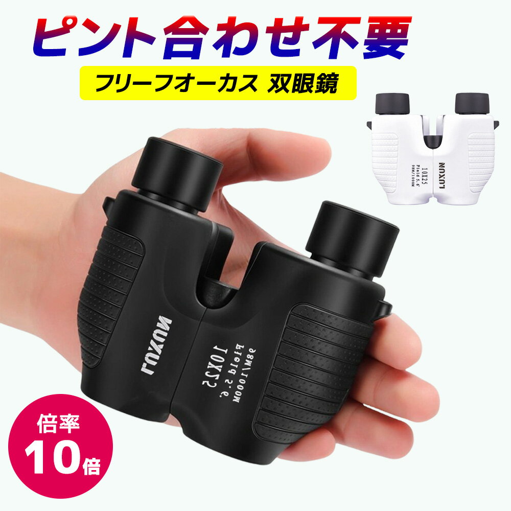 【2980円】双眼鏡 オートフォーカス ライブ ライブ コンサート 高倍率 10倍 ライブ用 軽量 コンサートのための双眼鏡 スポーツ観戦 スポーツ フリーフォーカス 競馬 競馬場 25口径 防水 防振 バードウオッチング スポーツ観戦 プレゼント 観劇 syj-001