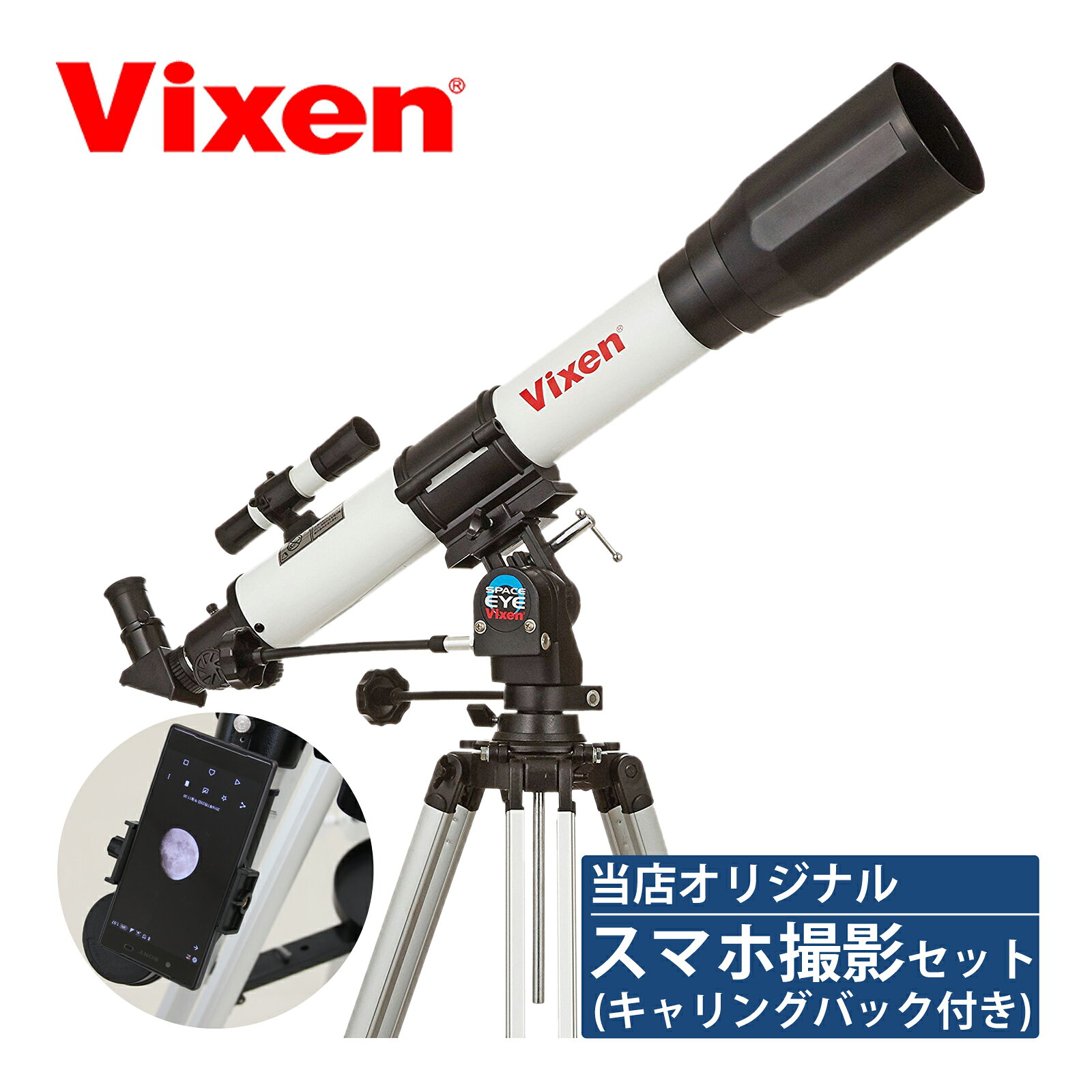 ビクセン 天体望遠鏡 スペースアイ700 ホワイト[撮影用スマホアダプター・天体望遠鏡ケース付] 小学生 スマホ 撮影 屈折式 赤道儀 経緯台 アクロマートレンズ 初心者用 子供 携帯 おすすめ 土星 木星の環 入門 入学祝い VIXEN
