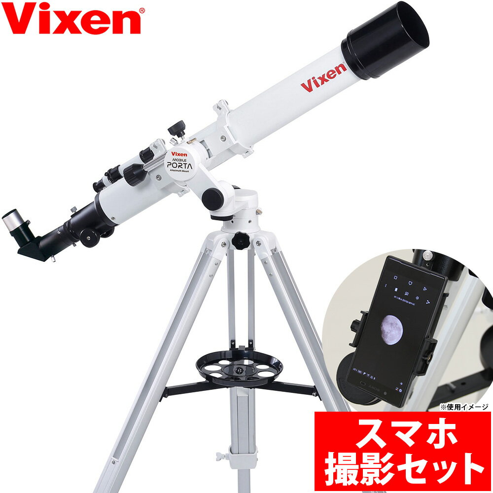 ビクセン 天体望遠鏡 [撮影用スマホアダプター付き] モバイルポルタ A70LF 小学生 子供 初心者 スマホ撮影アダプター付 スマホホルダー カメラアダプター 天体観測 月 土星 木星の環 ガリレオ衛星 Vixen