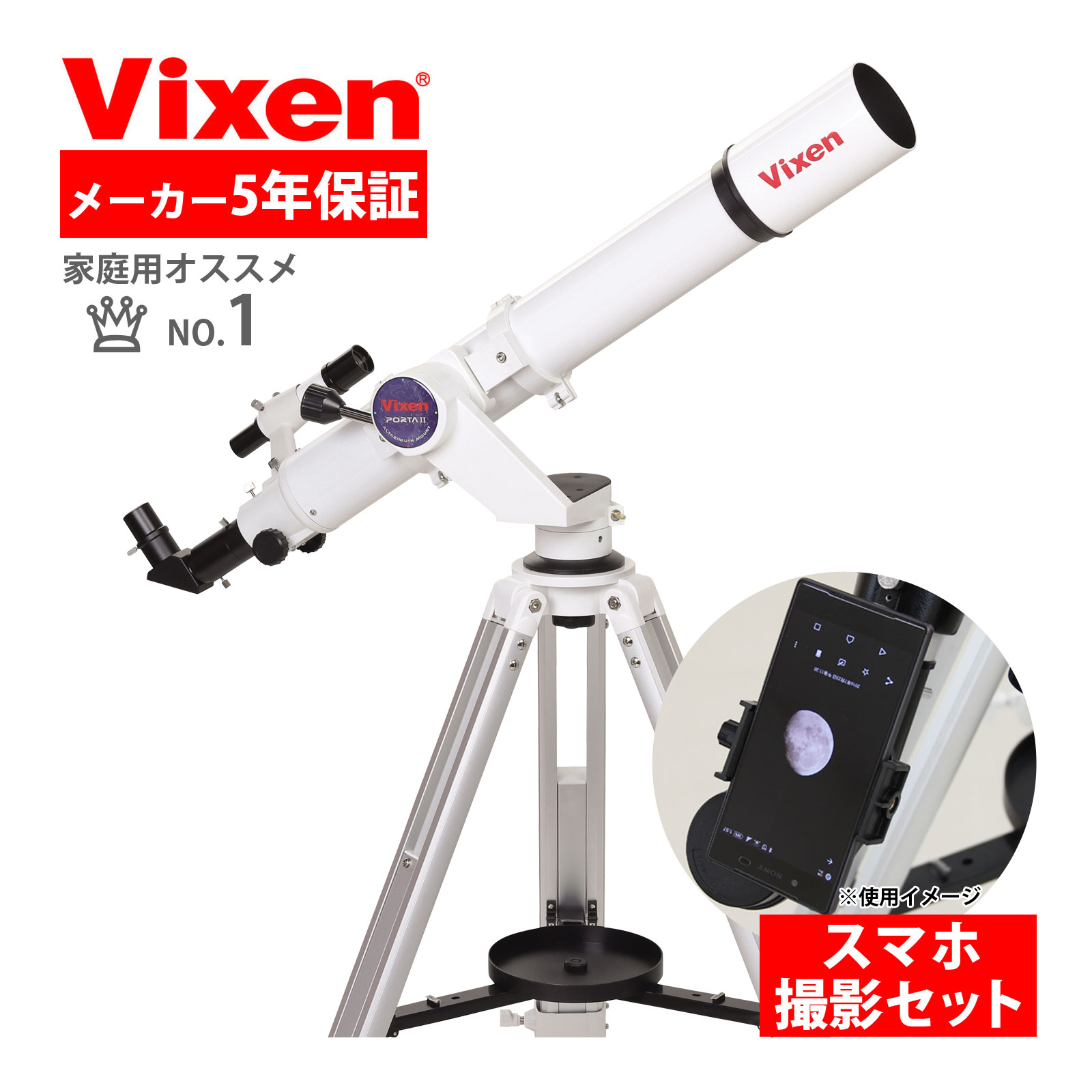 天体望遠鏡ビクセン 初心者用 ポルタ II AE81M スマホ 撮影 天体望遠鏡セット 星空ガイドブック付き Vixen ポルタ2 子供 小学生 携帯 屈折式 スマートフォン