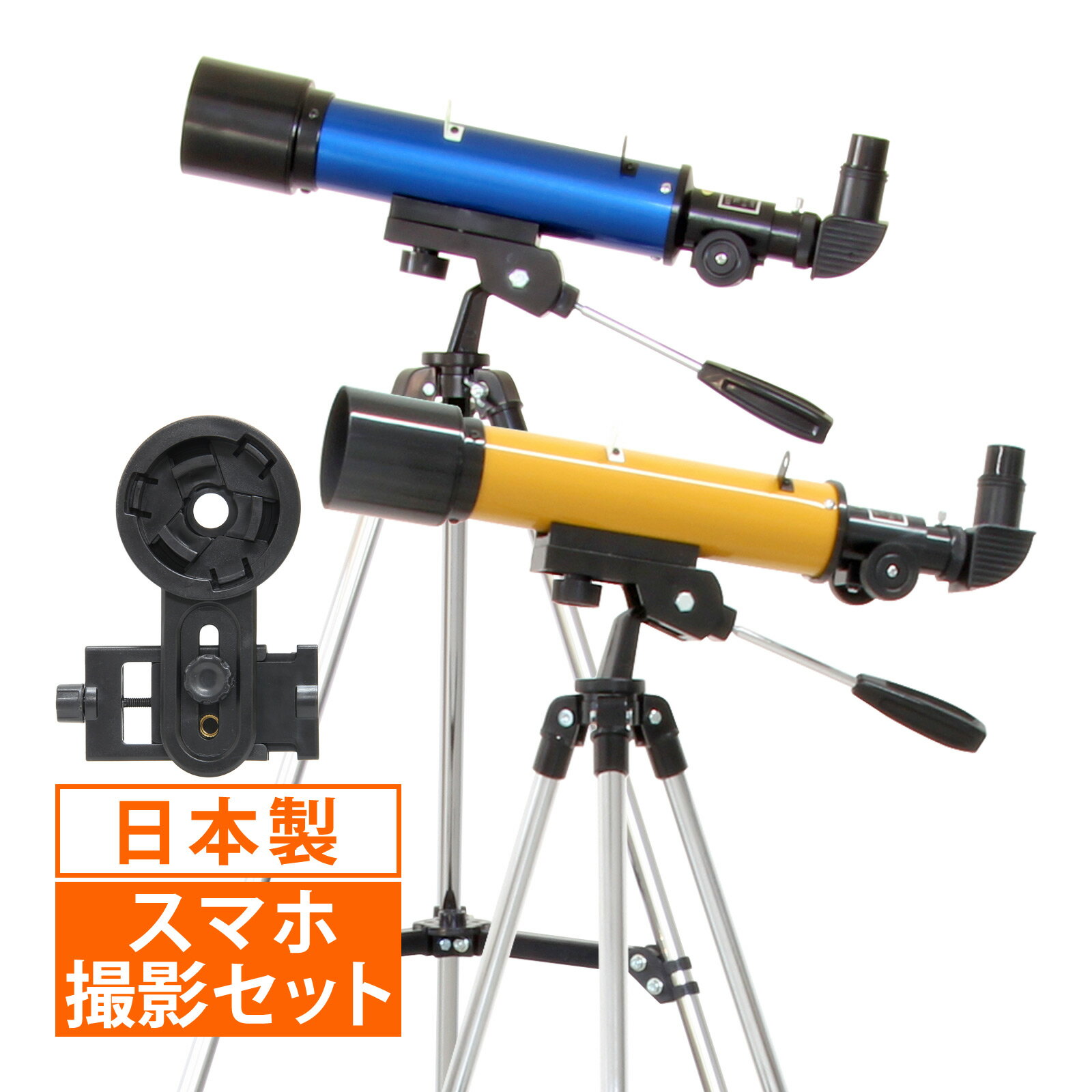 天体望遠鏡 スマホ 撮影 初心者 レグルス50 天体望遠鏡セット 望遠鏡 ブルー 日本製 天体 小学生 天体ガイドブック付き 子供用に最適 初心者に向け本気で作られた 屈折式 スマートフォン カメラアダプター おすすめ 入門 入学祝い