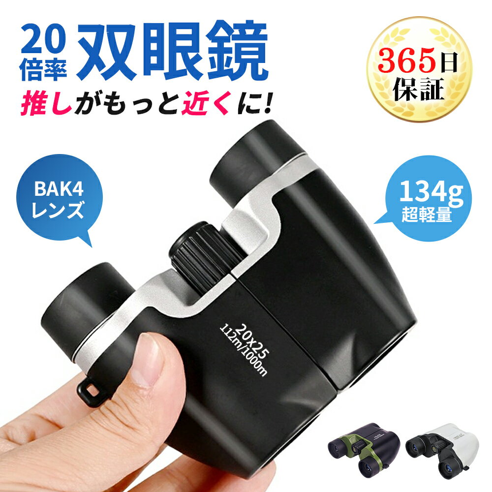 【期間限定10％OFF】 双眼鏡 コンサート 20倍 BAK4 ミニ双眼鏡 高倍率 小型 望遠鏡 FMC 高精細 オペラグラス 超軽量 観察 防水 スポーツ 高透過 スポーツ観戦 観劇 登山 ライブ用 推し活 アウトドア 運動会 ドーム コンパクト