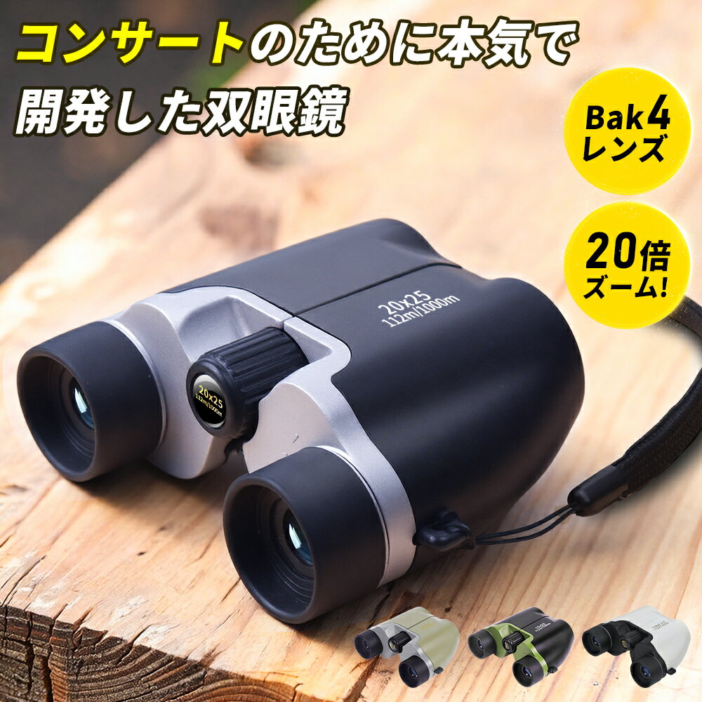 【期間限定300円OFF｜ライブ・コンサート特化モデル】 双眼鏡 コンサート 双眼鏡 オペラグラス ライブ ドーム 観劇 推し活 20倍 高倍率 BAK4 FMC 高透過 超軽量 コンパクト 小型 防水 スポーツ観戦 登山 アウトドア 望遠鏡 プレゼント 野鳥観察 旅行 首掛け ケース付き