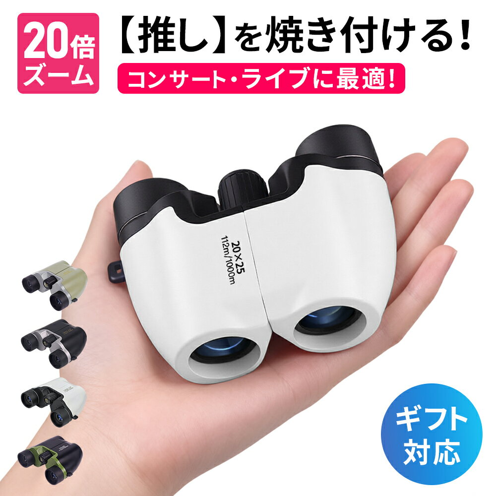【最新改良モデル★】 双眼鏡 望遠鏡 20倍 高倍率 BAK4 高精細 FMC コンサート用 100×22 観察 防水 オペラグラス 高透過 スポーツ 超軽量 観戦 登山 ライブ用 運動会 子供 おすすめ 誕生日 プレゼント ギフト