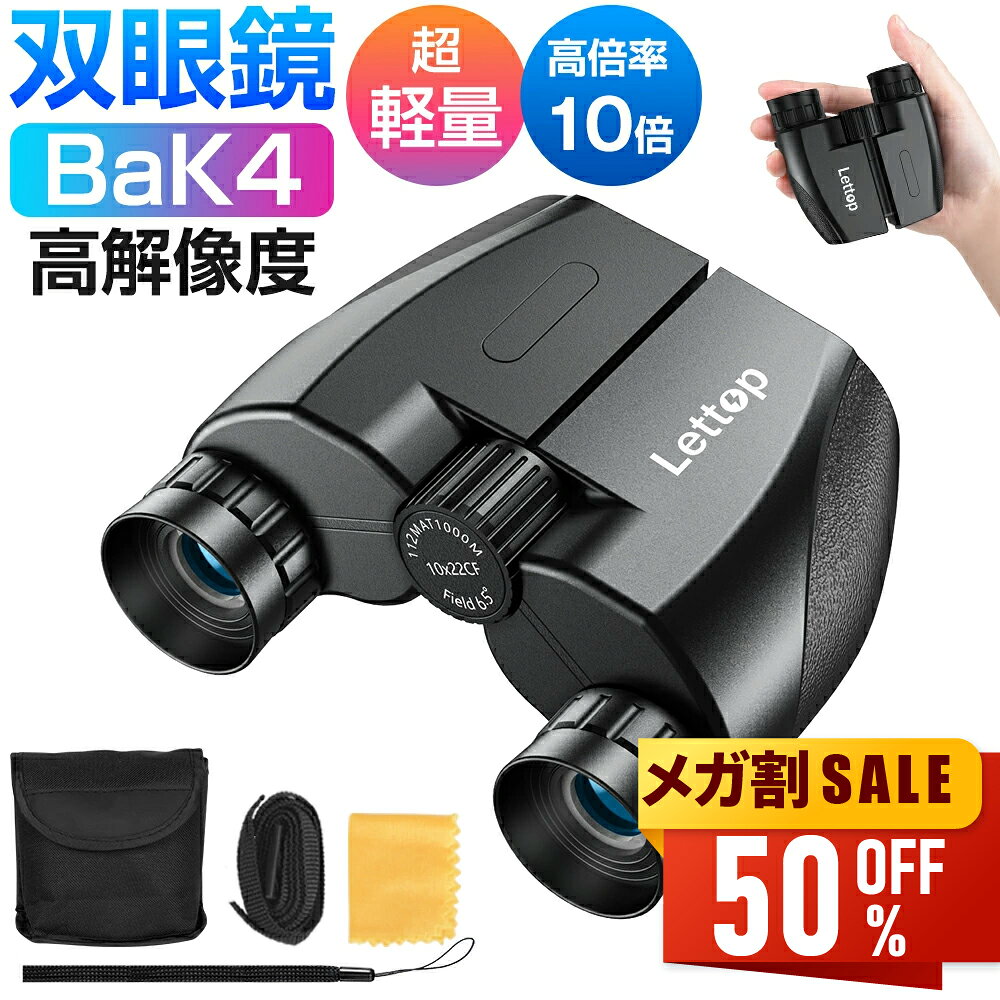 【先着限定クーポン利用で2,580円~】 双眼鏡 ライブ用 望遠鏡 防振 防震 コンサート 10倍オペラグラス 防振双眼鏡 Bak4レンズ 高倍率 10×22 コンサート用双眼鏡 観劇 スポーツ観戦用 ライブ 推し活 子供 軽量 小型 ストラップ/ケース付き 送料無料 newlife2026