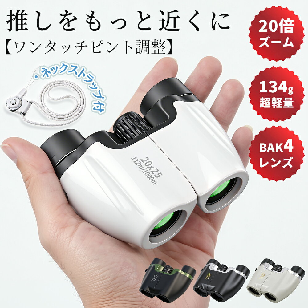＼限定10％OFF!!／【高評価★4.71】 双眼鏡 コンサート・ライブ用｜推しをクッキリ鮮明に 20倍 高倍率 高精細 BAK4 FMC ミニ 双眼鏡 超軽量 小型 防水 オペラグラス 推し活 ドーム 観劇 登山 ライブ用 アウトドア 誕生日 プレゼント ギフト おすすめ