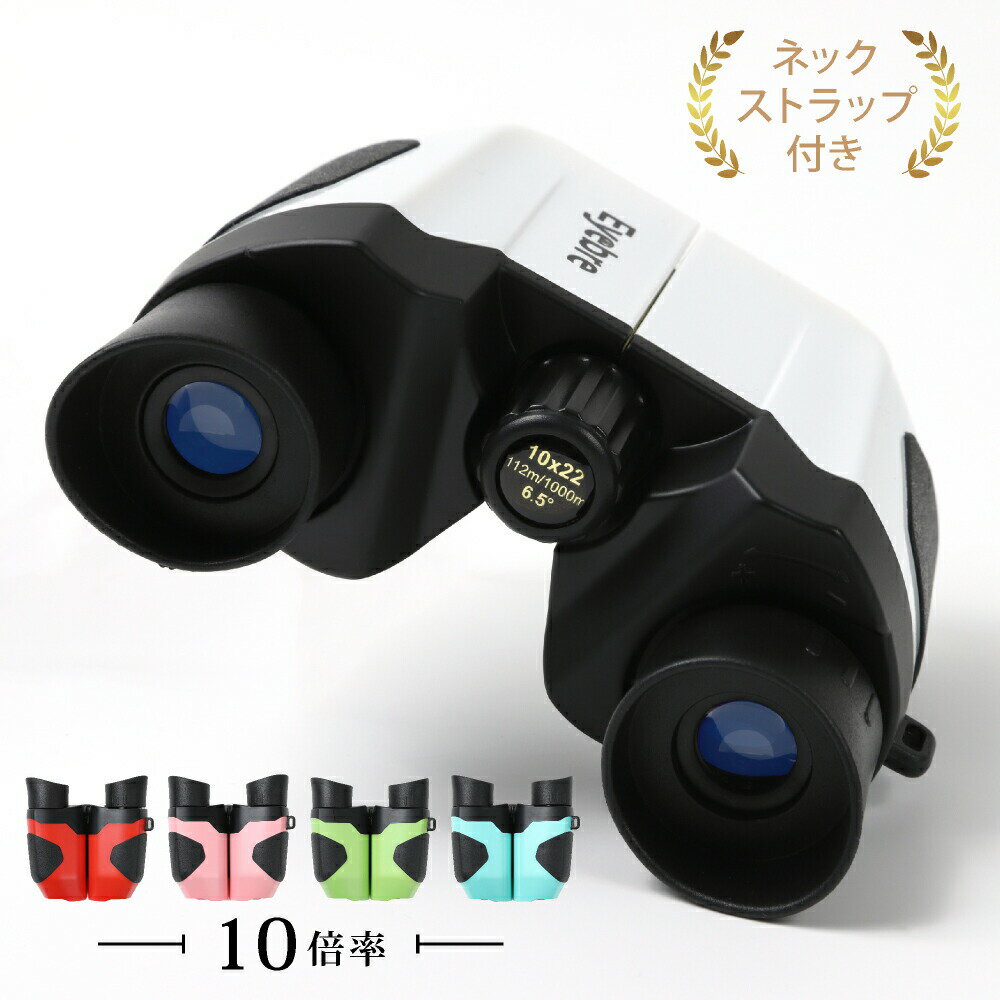 【10%OFFクーポンあり】 双眼鏡 スポーツ観戦 コンサート ライブ 10倍 5色 ドーム 高倍率 軽量 観劇 コンパクト バードウォッチング 推し活 オペラグラス ネックストラップ リストストラップ 説明書 ケース付き あす楽