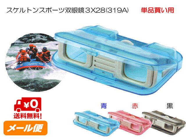 【楽天スーパーSALE 10%OFF】 【 送料無料 】スケルトン スポーツ 双眼鏡 3X28(319A) 赤 青 黒 3倍 コンパクト双眼鏡 折り畳み ライブ用双眼鏡 コンサート用 観劇用 オペラグラス 軽量 スポーツ観戦 ドーム 小型双眼鏡 子供用 アウトドア ミニ 販促品 ノベルティ 子供会 景品
