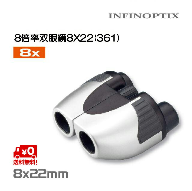 【楽天スーパーSALE 10%OFF】 【 送料無料 】 8倍率 双眼鏡 8X22(361) 8倍 コンサート ライブ ドーム コンパクト 8倍双眼鏡 オペラグラス 軽量 観劇 ライブ用双眼鏡 スポーツ観戦 バードウォッチング コンサート用 観劇用 宝塚 コンパクト双眼鏡 販促品 ノベルティグッズ