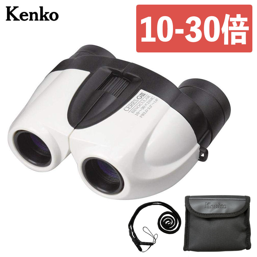 （レビュー特典あり）ケンコー 双眼鏡 10倍-30倍ズーム セレス-GIII 10-30×21 C04 ホワイト CERES-G3 コンサート ライブ 推し活 アリーナ ドーム （デジタルライフ）