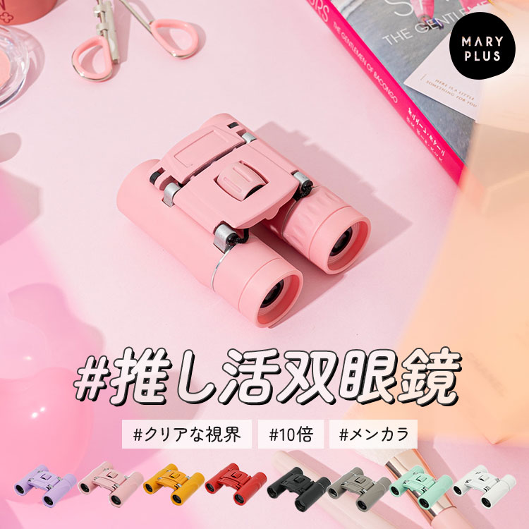 ＼クーポンで1,596円／ 双眼鏡 コンサート ライブ 10倍 推し活 スポーツ観戦 フェス かわいい おしゃれ メンバーカラー 推しカラー 色 コンパクト 高倍率 ストラップ 軽量 キッズ 双眼鏡 スポーツ観戦 ドーム スタジアム フェス LIVE 観劇 オペラグラス 舞台
