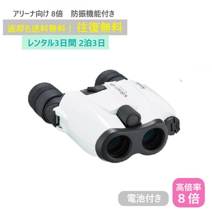 【レンタル2泊3日】 Kenko VC Smart 8×21 ケンコー 防振 双眼鏡 コンパクト コンサート ライブ 世界最小サイズ 倍率 野球 観戦 ドーム スポーツ 推し活 ジャニーズ アイドル 韓国 レンタル高倍率双眼鏡 レンタル防振双眼鏡 レンタル双眼鏡