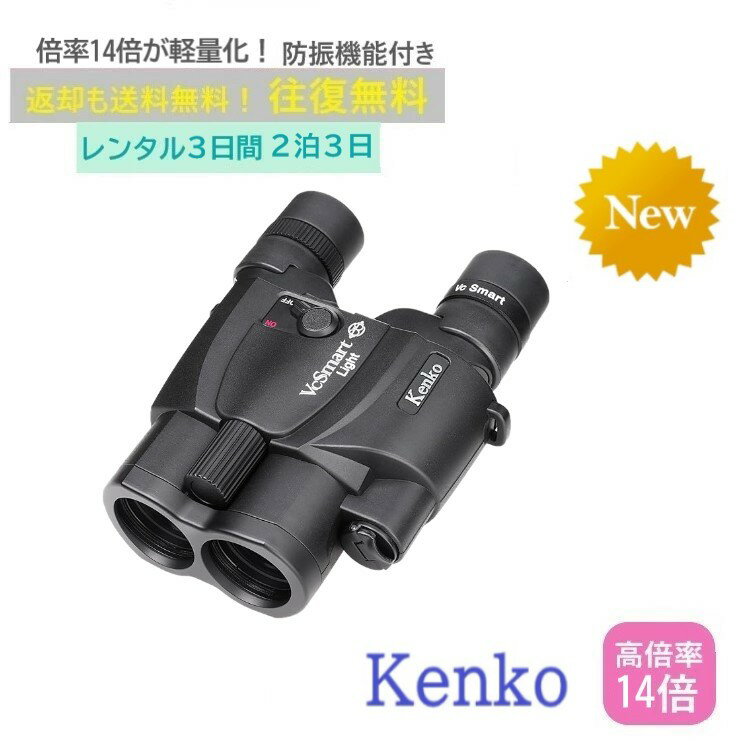 【レンタル2泊3日】 Kenko VC Smart 14×30 ケンコー 防振双眼鏡 コンサート ライブ 天体 倍率 野球 観戦 ドーム スポーツ 推し活 ジャニーズ アイドル 韓国 レンタル高倍率双眼鏡 レンタル防振双眼鏡 レンタル双眼鏡