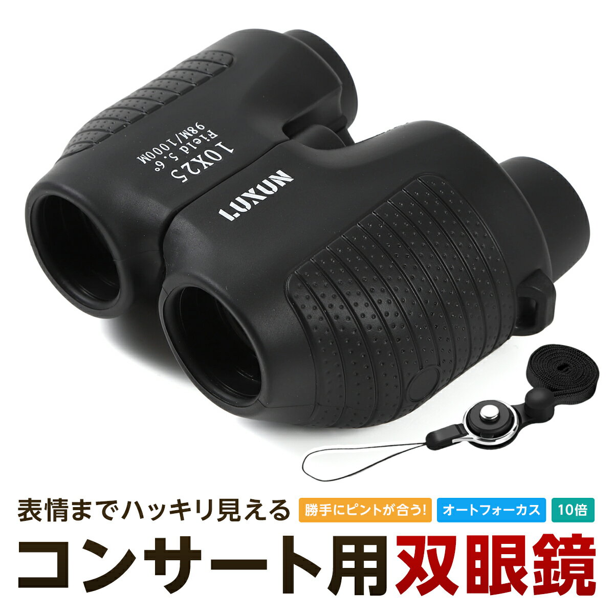 双眼鏡 コンサート オートフォーカス 10倍 高倍率 ライブ用 ドーム フリーフォーカス コンパクト 軽量 スポーツ観戦 推し活 東京ドーム メガネ対応