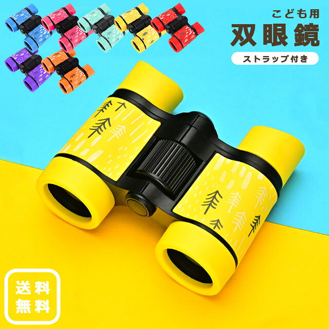【送料無料】GPT 双眼鏡 子供用 こども 4倍 ズーム コンパクト ミニ 紐付き カラフル アウトドア 小型 軽い スポーツ観戦 観察 コンサート ライブ プレゼント 男の子 女の子 おもちゃ (gu1b007)
