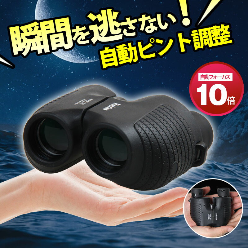 【SS限定価格9320円→3130円+P5倍ポイント】 双眼鏡 コンサート オペラグラス オートフォーカス 軽量 高倍率 ライブ 10倍 ヒント不要 フリーフォーカス 防水 25口径 スポーツ 観戦 ドーム