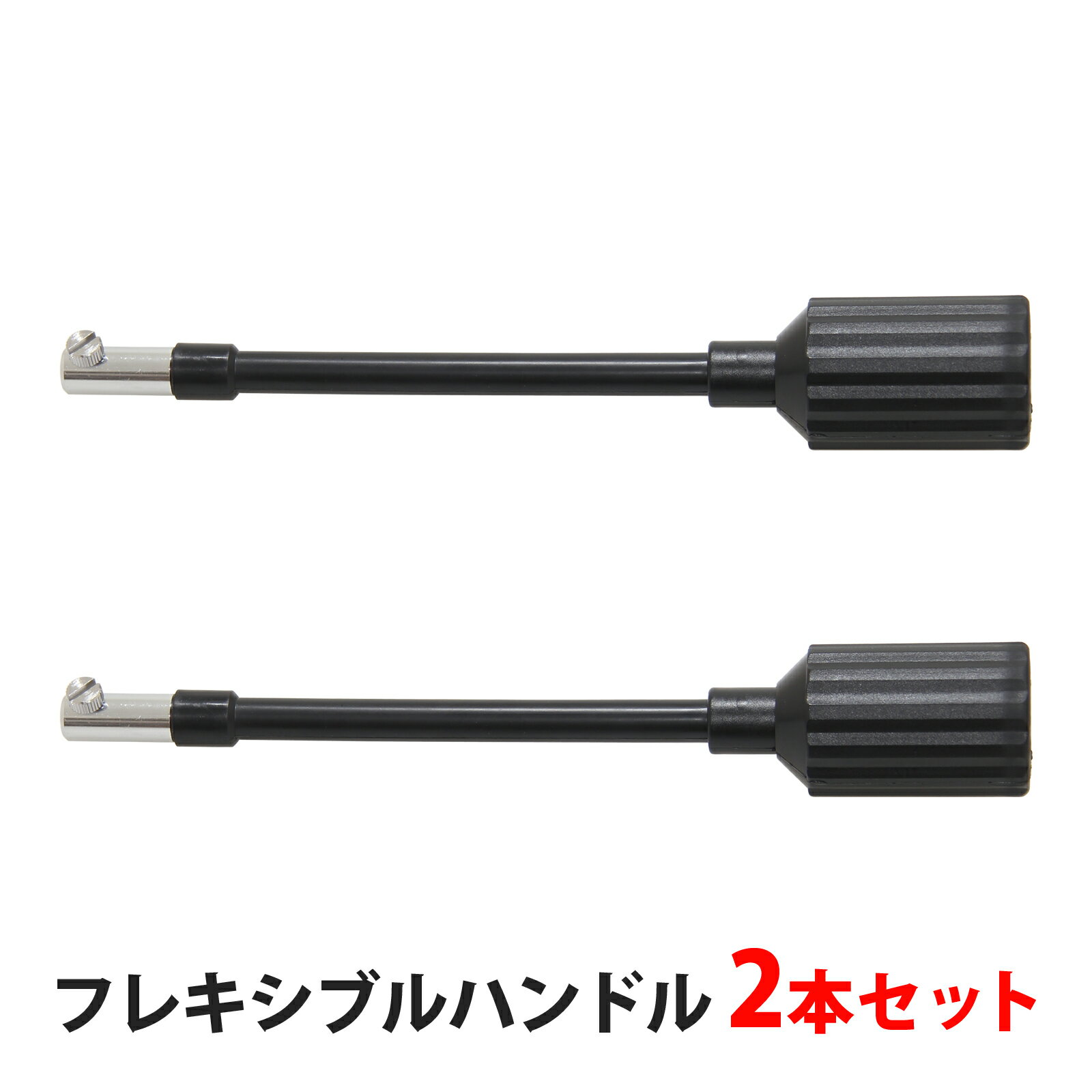 天体望遠鏡 フレキシブルハンドル 2本セット 215mm ポルタII ミニポルタ モバイルポルタ 経緯台互換 子供 初心者用 日本製
