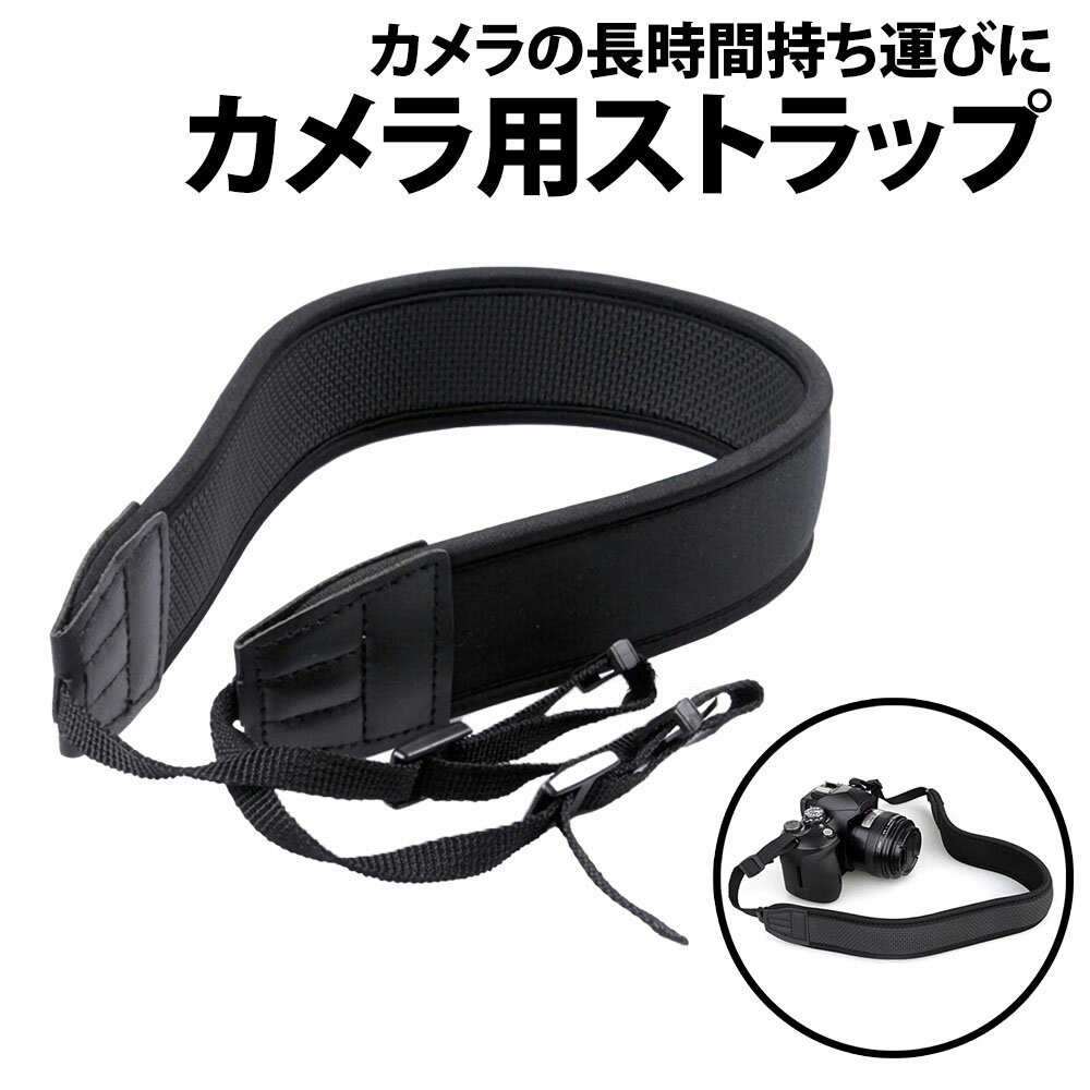 ＼50%offクーポン有／ 楽天1位 カメラストラップ 一眼レフ 高 クッション ネオプレン素材 柔らかい 滑り止めラバー ミラーレス 交換用 長さ調節可能 ショルダーストラップ ネックストラップ 痛くならない 双眼鏡 旅行 カメラ ストラップ 黒 シンプル 太め 調節可能 負担軽減