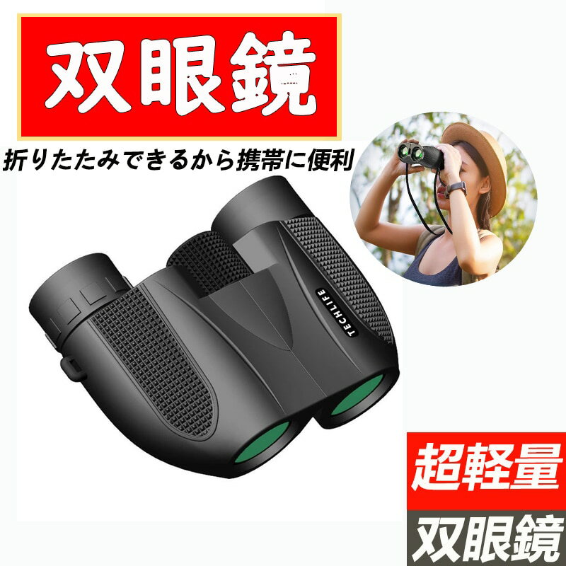 双眼鏡 高倍率 高性能 高級プリズムBak4搭載 めがね対応 酔いにくい 人気 軽量 小型 防水 折り畳み可能 オペラグラス コンサート 足 旅行 スポーツ観戦 相撲観戦 歌舞伎鑑賞 オペラグラス
