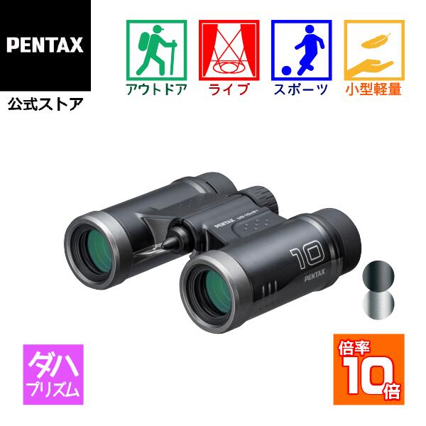 【公式店】PENTAX UD 10×21（ペンタックス ダハ双眼鏡 10倍コンサート ライブ用 ドーム スポーツ観戦 安心の国内メーカー製 軽量 コンパクト ケース ストラップ付）