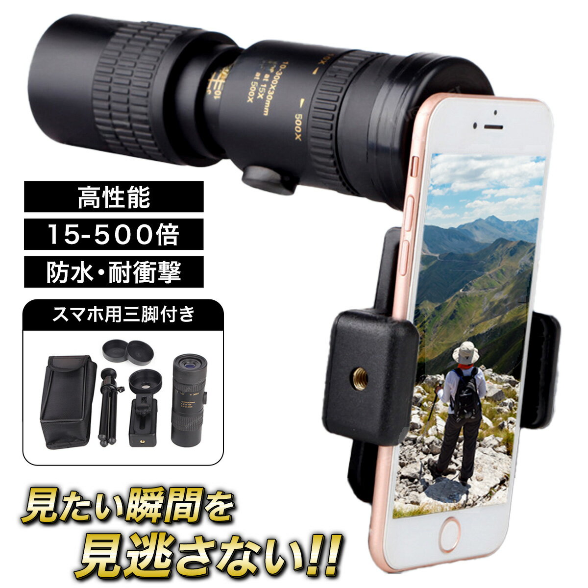 【ポイント5倍 5/18~5/20】 単眼鏡 スマホ 望遠レンズ 15-500x42mm アタッチメント幅 5.5〜9.5cm 推し活 iPhone16e SE 16 15 Pro Galaxy Pixel Xiaomi スマホレンズ 高倍率 鮮明 望遠鏡 アウトドア ライブ鑑賞 最大500倍 オペラグラス 双眼鏡 三脚付 観戦