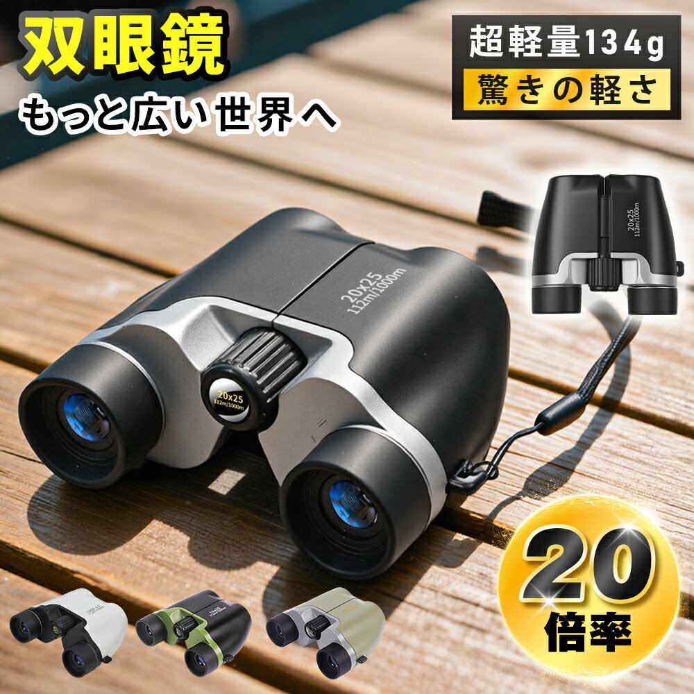 ＼期間限定300円OFF♪／ 双眼鏡 望遠鏡 20倍 高倍率 BAK4 FMC コンサート 軽量 小型 観戦 観察 防水 オペラグラス 高透過 コンパクト 超軽量 野球 スポーツ 観戦 ドーム アウトドア 登山 ライブ用 コンサート用 運動会 子供 おすすめ 誕生日 プレゼント 2026