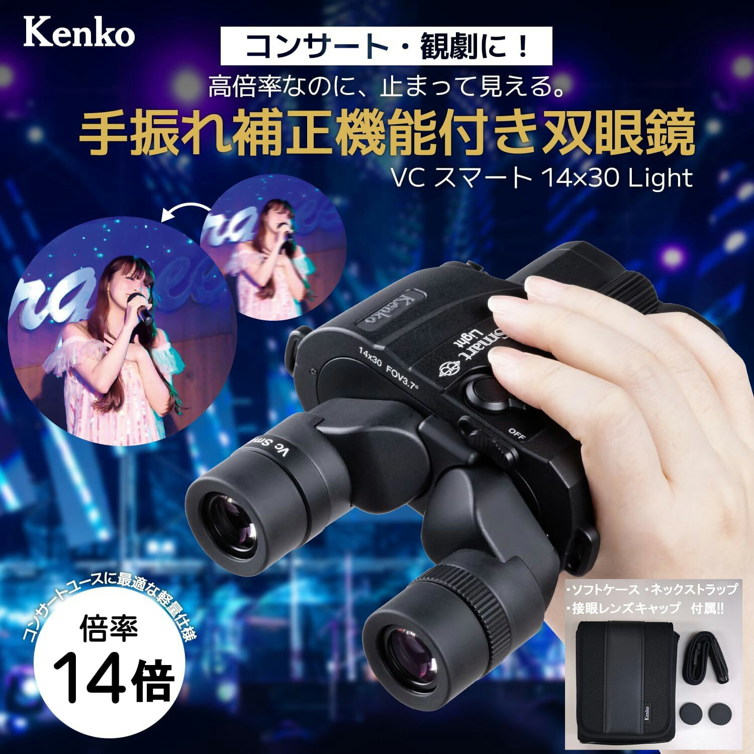 【★当選確率1/2！最大100%Pバック(上限あり・要エントリー)】【60日間返品・返金保証キャンペーン中】【即配】(KT) 【14倍】防振双眼鏡 VC Smart 14×30 Light VCスマートライト ケンコートキナー 【送料無料】 ドーム ライブ コンサート フェス 推し活 スポーツ観戦