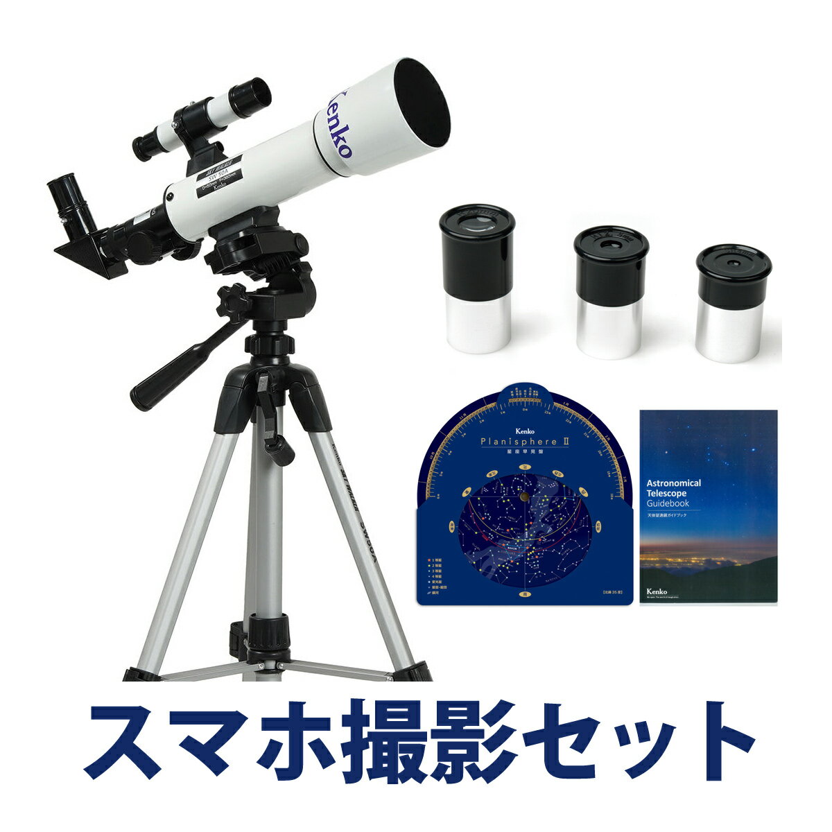 天体望遠鏡 スマホ 撮影 初心者用 天体望遠鏡セット SKY WALKER スカイウォーカー 小学生 子供 携帯 SW-50A 天体/地上両用 屈折式 天体観測 自然観察 ガイドブック付き ケンコー Kenko