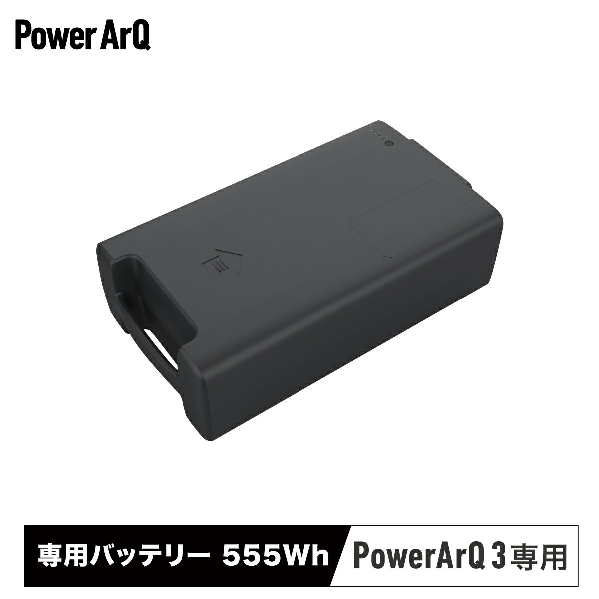 ＜高評価★4.8＞【PowerArQ 3専用】 バッテリーパック ポータブル電源 555Wh PowerArQ 車中泊 大容量 防災 蓄電池 発電機 防災グッズ 停電 ポータブル 電源 家庭用蓄電池 正弦波 蓄電器 アウトドア キャンプ 災害 ソーラー バッテリー コンセント パワーアーク